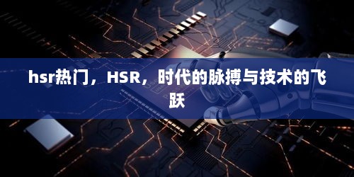 HSR热门，时代的脉搏与技术的飞跃