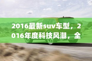 2016年度科技风潮中的全新SUV车型，未来科技体验引领潮流