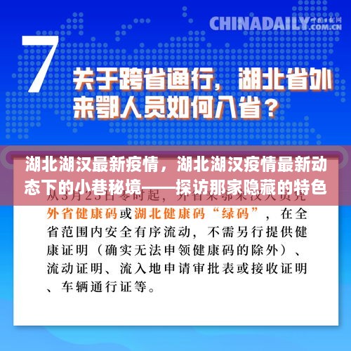 湖北湖汉疫情最新动态下的小巷秘境特色小店探访记