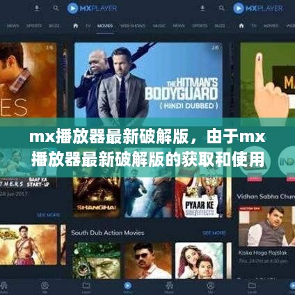 建议，，关于MX播放器最新破解版，版权与法律风险须知，强调了版权和法律问题的重要性，同时也提醒读者在获取和使用任何破解版软件时需要谨慎考虑相关风险。
