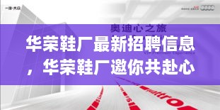 华荣鞋厂最新招聘信息，诚邀您共赴心灵之旅！