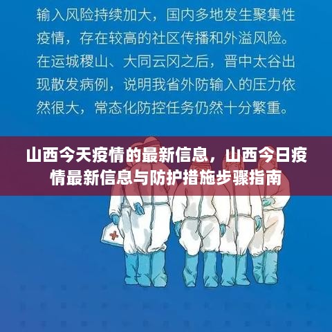 山西今日疫情最新信息与防护措施步骤指南