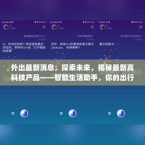 智能生活助手，未来出行的必备神器，揭秘最新高科技产品