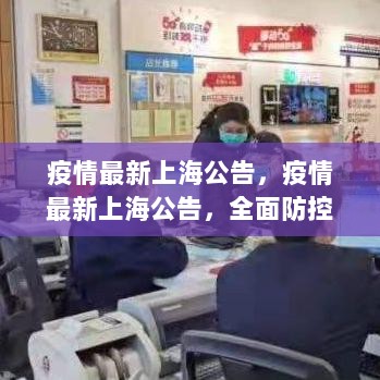 上海疫情最新公告，全面防控措施深度解析与用户体验报告