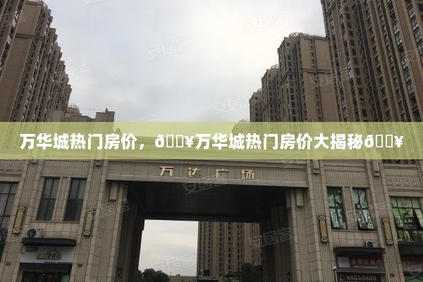 万华城热门房价大解析