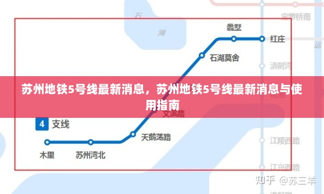 苏州地铁5号线最新消息及使用指南