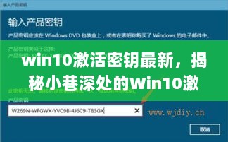 揭秘Win10激活密钥店，探索小巷深处的技术秘境