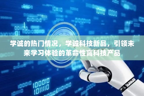 学诚科技新品引领未来学习体验革命，热门情况下的创新产品