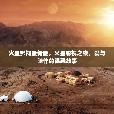 火星影视之夜，爱与陪伴的温馨故事