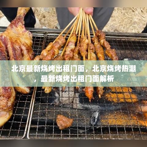 北京最新烧烤出租门面解析，烧烤热潮中的商机与潜力