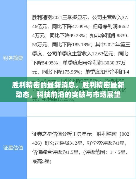 胜利精密最新动态，科技前沿突破与市场展望的紧密连接