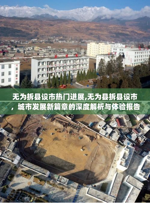 无为县拆县设市，城市发展新篇章的深度解析与体验报告