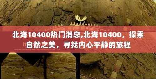 北海10400，探索自然之美，寻找心灵平静的旅程