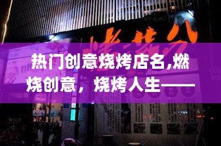 燃烧创意，烧烤人生——热门烧烤店名背后的励志之旅