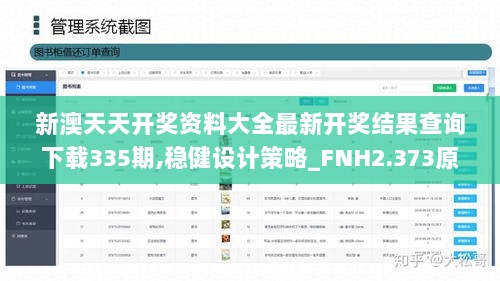 新澳天天开奖资料大全最新开奖结果查询下载335期,稳健设计策略_FNH2.373原创性版