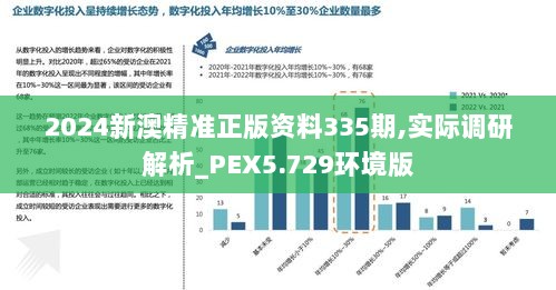 2024新澳精准正版资料335期,实际调研解析_PEX5.729环境版