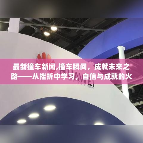 从撞车瞬间汲取力量，自信与成就的火花闪耀未来之路