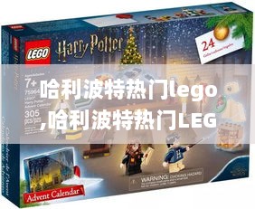 哈利波特热门LEGO，魔法世界的积木传奇