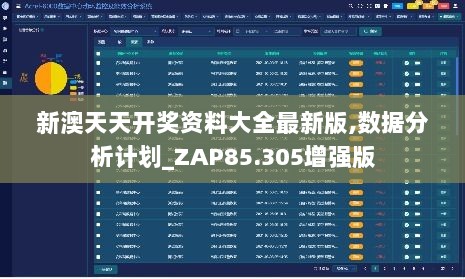 新澳天天开奖资料大全最新版,数据分析计划_ZAP85.305增强版