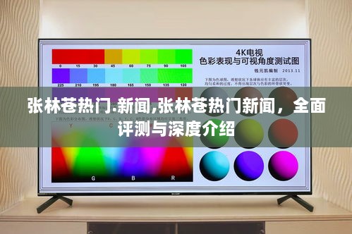 张林苍热门新闻全面深度解析与评测