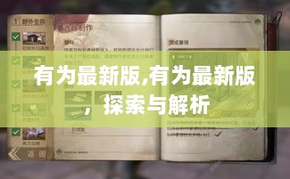 有为最新版，探索与解析指南