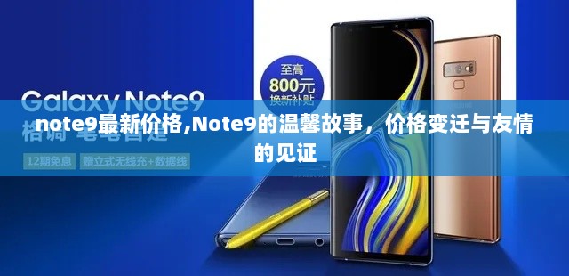 Note9价格变迁与友情见证的温馨故事