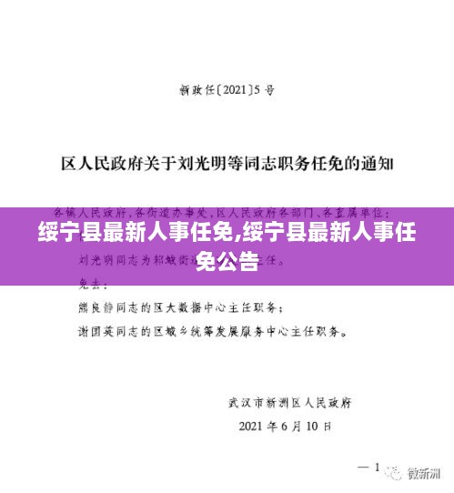 绥宁县最新人事任免公告