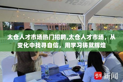 太仓人才市场，变化中找寻自信，学习铸就辉煌的招聘之旅