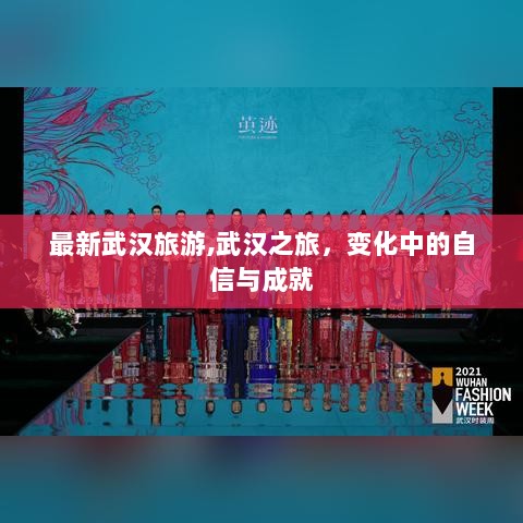 武汉之旅，变化中的自信与成就的最新探索