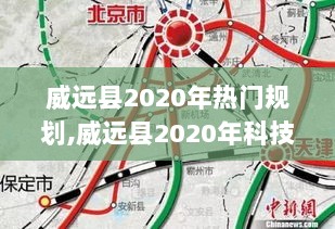 威远县2020年热门规划与科技革新，塑造未来生活体验