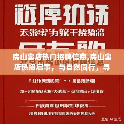 房山窦店自然同行热招启事，寻找内心的平静与喜悦的招聘信息