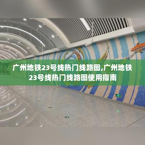 广州地铁23号线热门线路图及使用指南