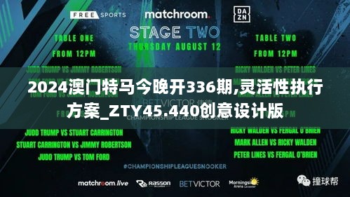 2024澳门特马今晚开336期,灵活性执行方案_ZTY45.440创意设计版