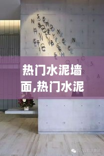 热门水泥墙面的多面观察与实用价值