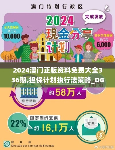 2024澳门正版资料免费大全336期,担保计划执行法策略_DGP28.624艺术版