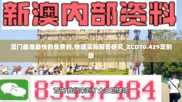 澳门最准最快的免费的,快速实施解答研究_ZCD10.429定制版