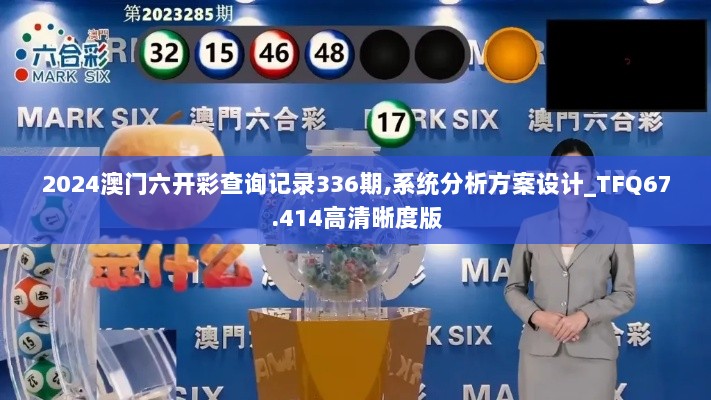 2024澳门六开彩查询记录336期,系统分析方案设计_TFQ67.414高清晰度版