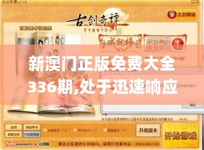 新澳门正版免费大全336期,处于迅速响应执行_ZAQ83.521尊享版