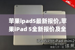 苹果iPad 5最新报价及全面评测