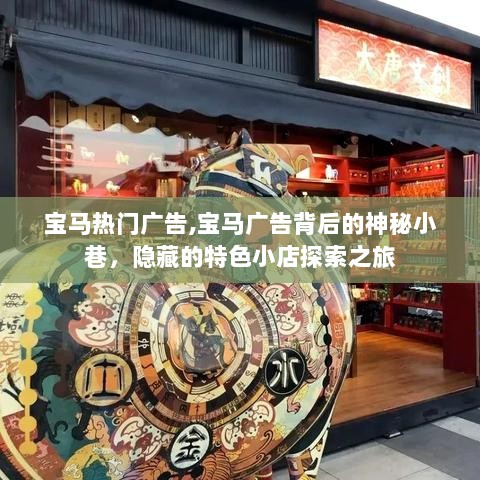 宝马广告背后的神秘小巷，探索隐藏的特色小店之旅