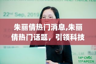 朱丽倩热门话题，引领科技潮流的全新高科技产品介绍