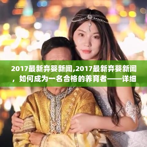 2017最新弃婴新闻，如何成为一名合格的养育者——详细步骤指南