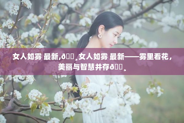 雾中花影，女人美丽与智慧的并存