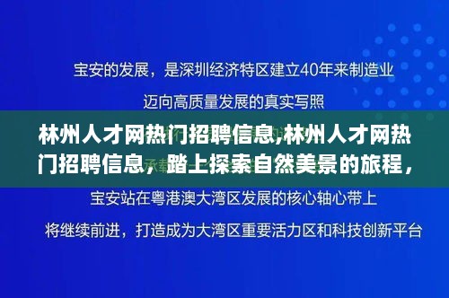 林州人才网热门招聘信息，探寻职业与自然美景的双重之旅，寻找内心的平静与力量