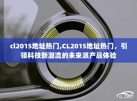 CL2015地址热门，未来派产品体验引领科技新潮流