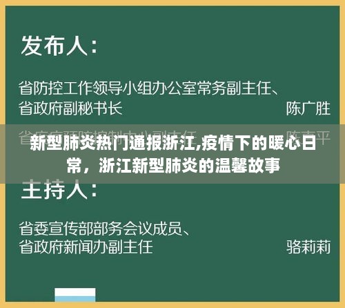 浙江新型肺炎通报下的暖心日常，疫情中的浙江温馨故事