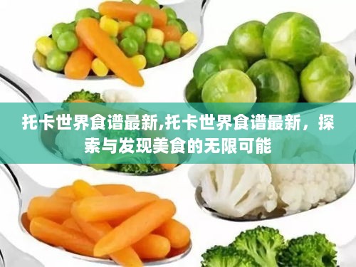 托卡世界最新食谱，探索与发现美食的无限可能