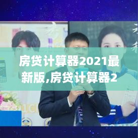 2021最新版房贷计算器，使用步骤与技巧全面解析