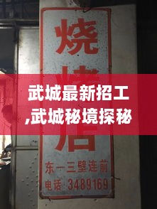 武城秘境探秘与特色小店招工启事