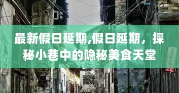 最新假日延期探秘，小巷隐秘美食天堂的秘密